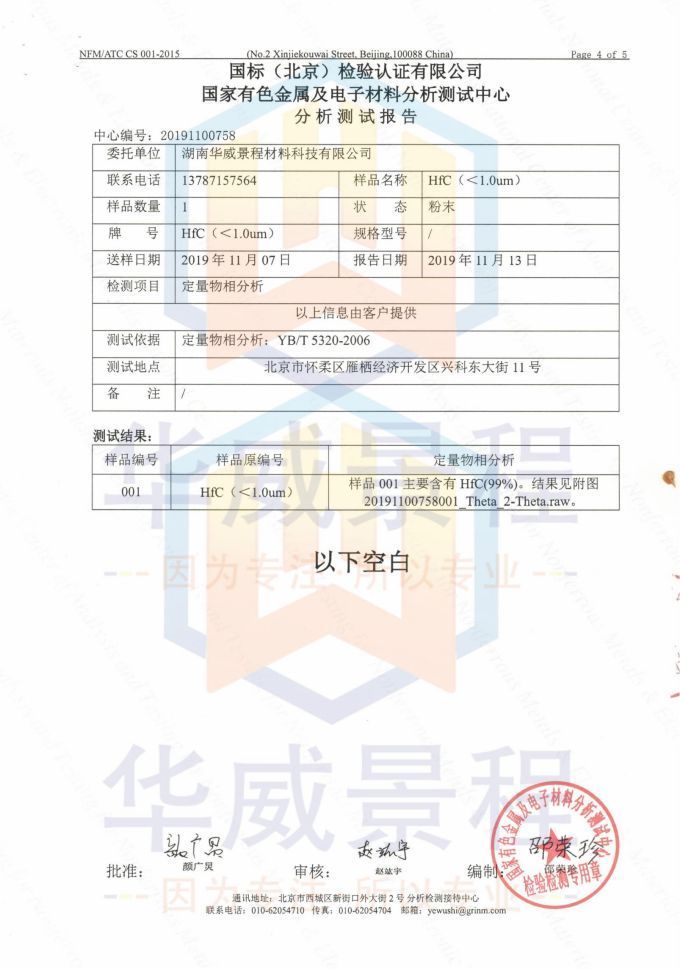 HfC(成分含量与粒度)2019.11.13国标(北京检验认证有限公司)国家有色金属及电子材料分析测试中心_03