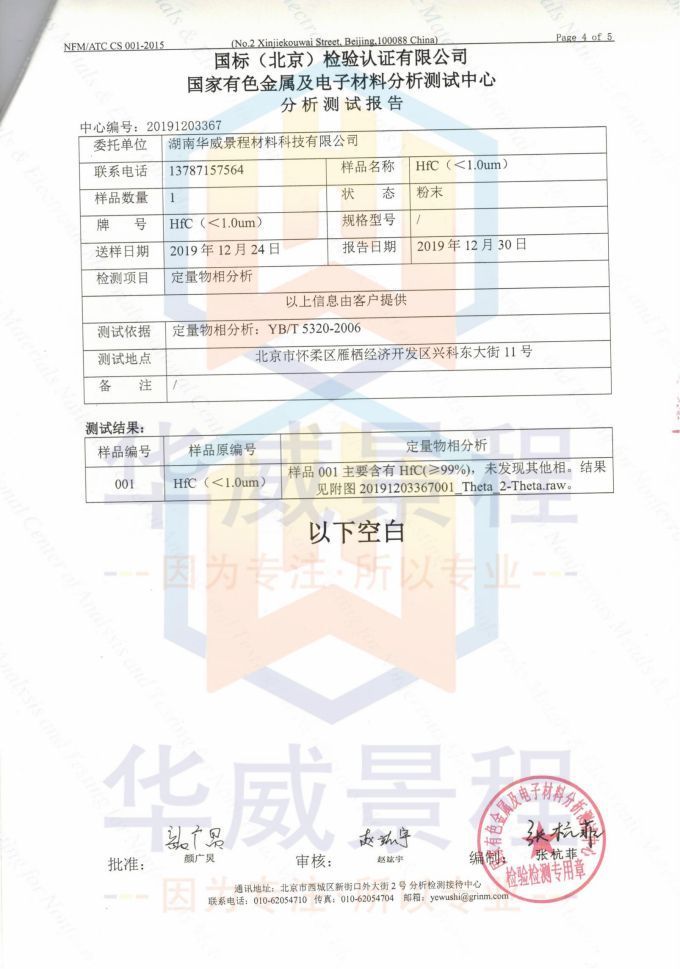 HfC(成分含量与粒度)2019.12.30国标(北京检验认证有限公司)国家有色金属及电子材料分析测试中心-1_03