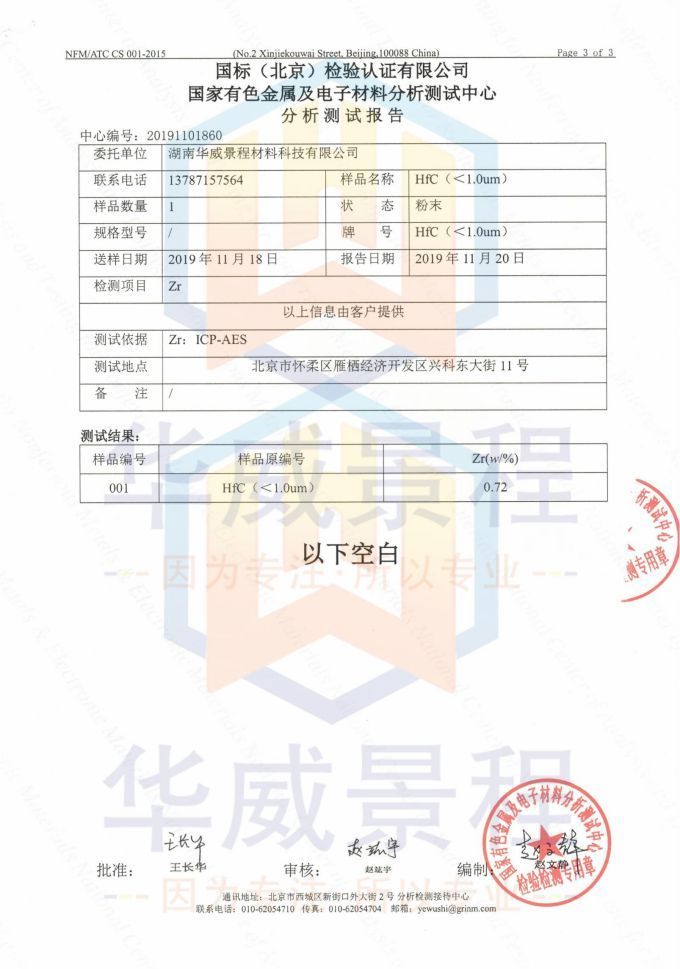 HfC(成分含量)2019.11.20国标(北京检验认证有限公司)国家有色金属及电子材料分析测试中心_02
