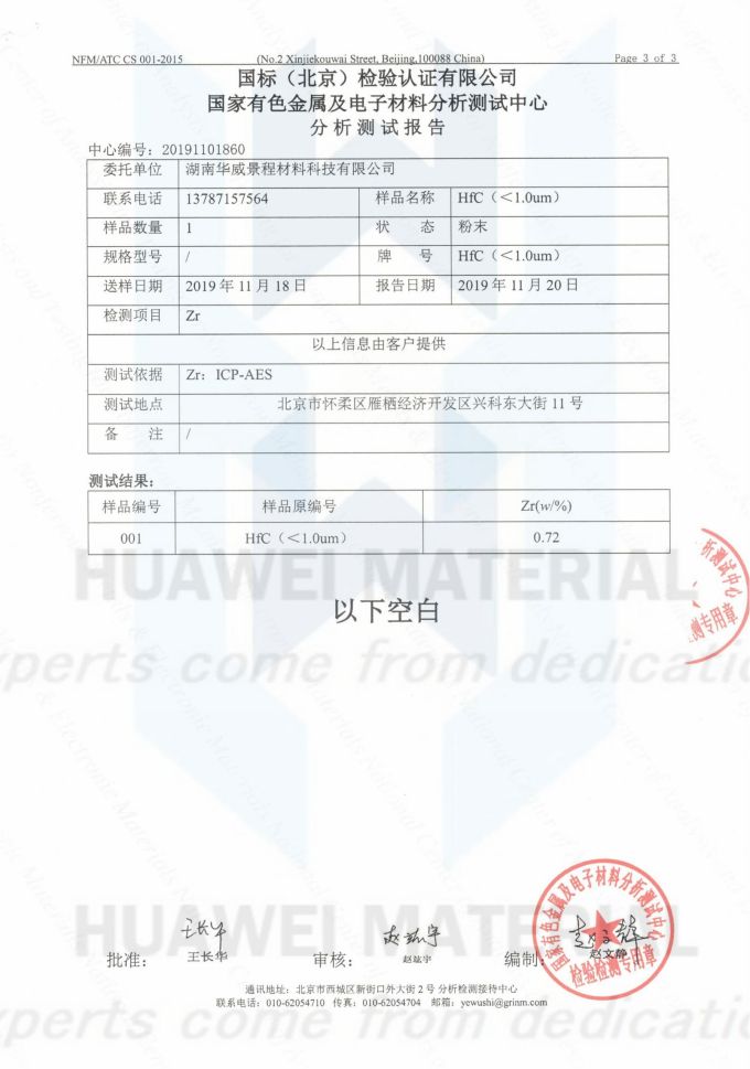 HfC(成分含量)2019.11.20国标(北京检验认证有限公司)国家有色金属及电子材料分析测试中心_02