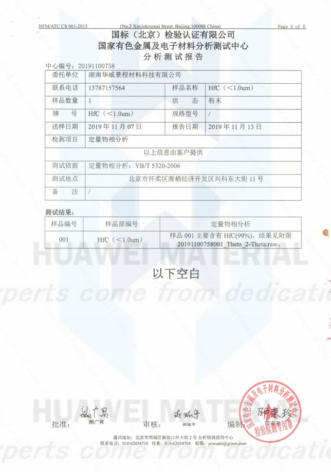 HfC(成分含量与粒度)2019.11.13国标(北京检验认证有限公司)国家有色金属及电子材料分析测试中心_03