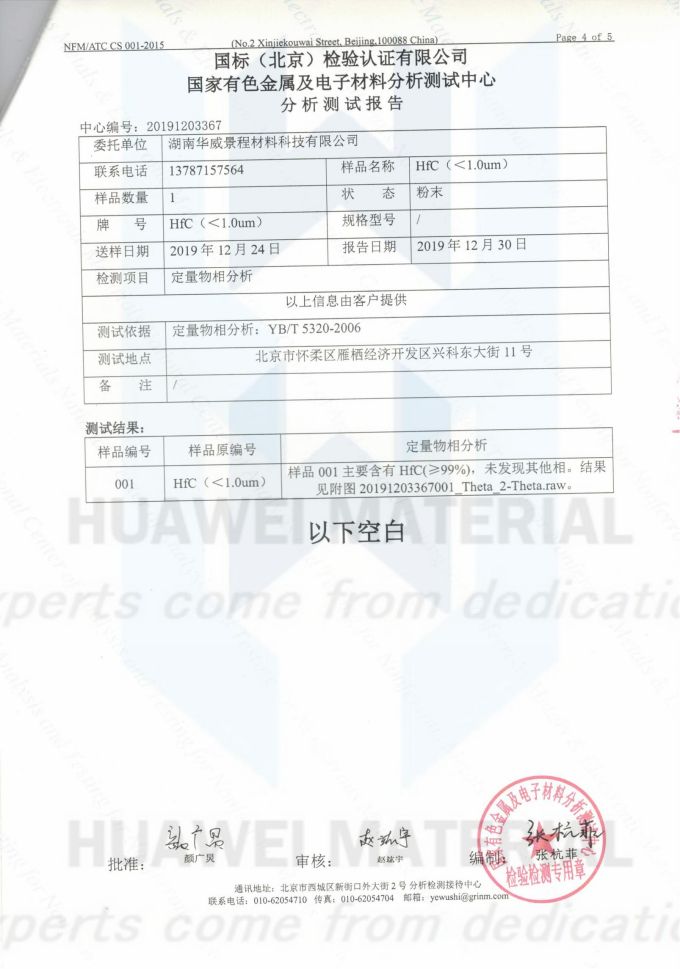 HfC(成分含量与粒度)2019.12.30国标(北京检验认证有限公司)国家有色金属及电子材料分析测试中心-1_03